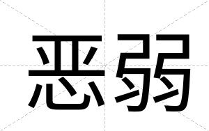 恶弱