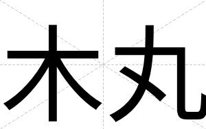 木丸