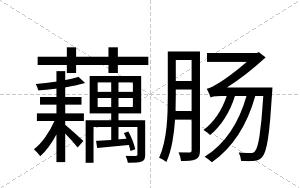 藕肠