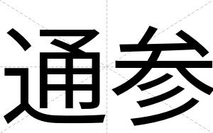 通参
