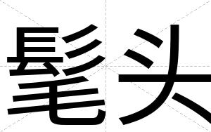髦头