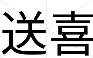 送喜