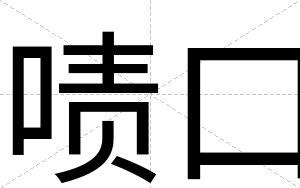啧口