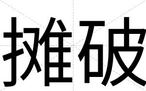 摊破