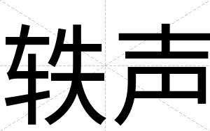 轶声