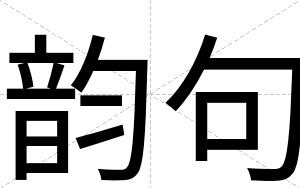 韵句