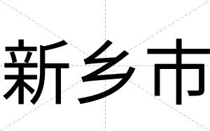新乡市