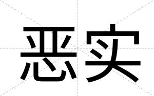 恶实
