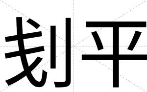 刬平