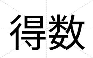 得数