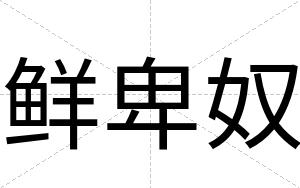 鲜卑奴