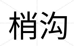 梢沟