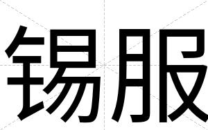锡服