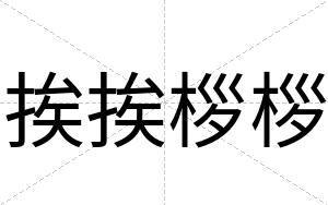 挨挨桚桚