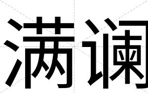 满谰