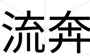 流奔