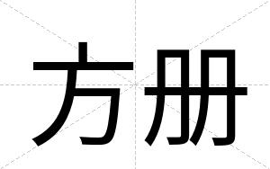 方册
