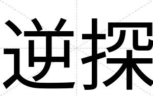 逆探