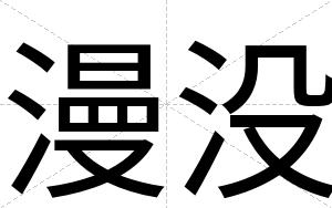 漫没