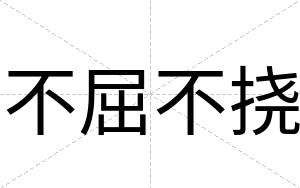 不屈不挠