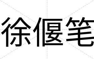 徐偃笔
