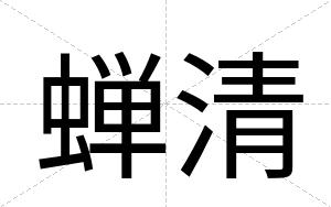 蝉清