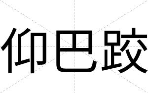 仰巴跤