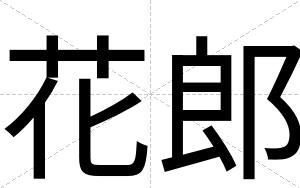 花郎