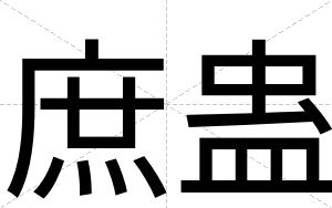 庶蛊