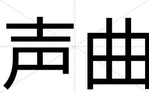 声曲