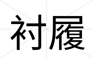 衬履