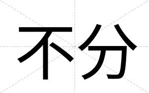 不分