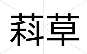萪草