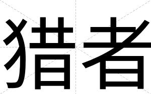 猎者