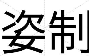 姿制