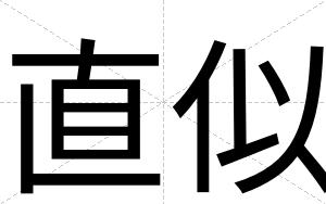 直似