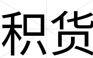 积货