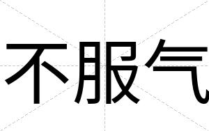不服气