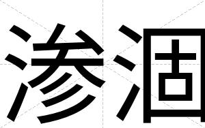 渗涸