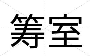 筹室