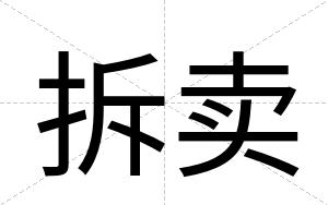 拆卖