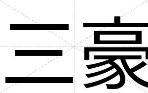 三豪