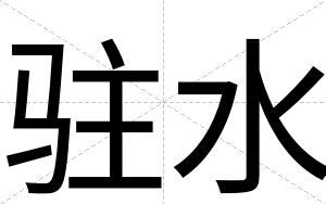 驻水