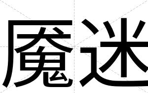 魇迷
