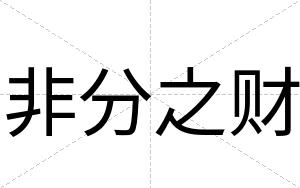 非分之财