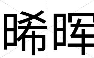 晞晖