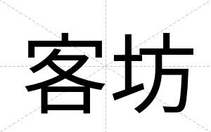 客坊