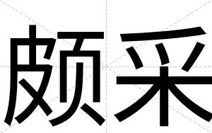 颇采