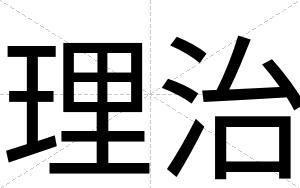 理治