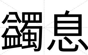 蠲息